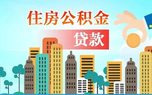 昆明公积金买房政策（现在公积金买房政策）